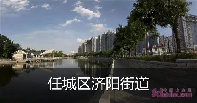 任城区济阳街道