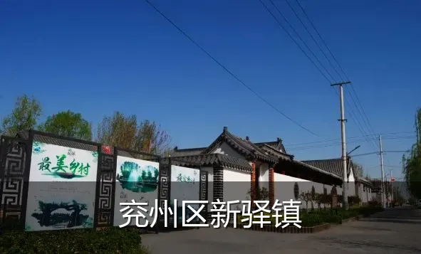 兖州区新驿镇