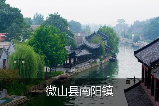 微山县南阳镇