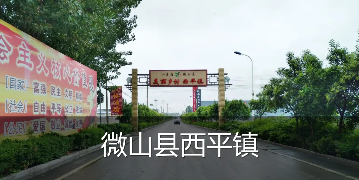 微山县西平镇