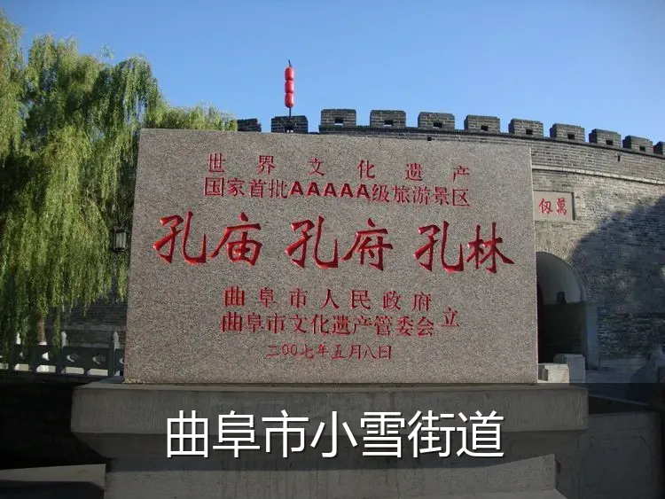曲阜市小雪街道