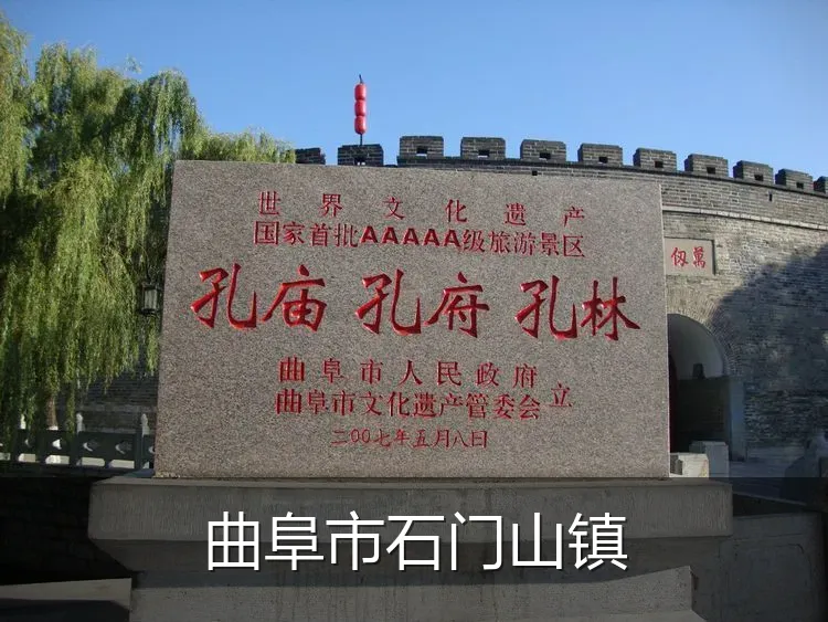 曲阜市石门山镇