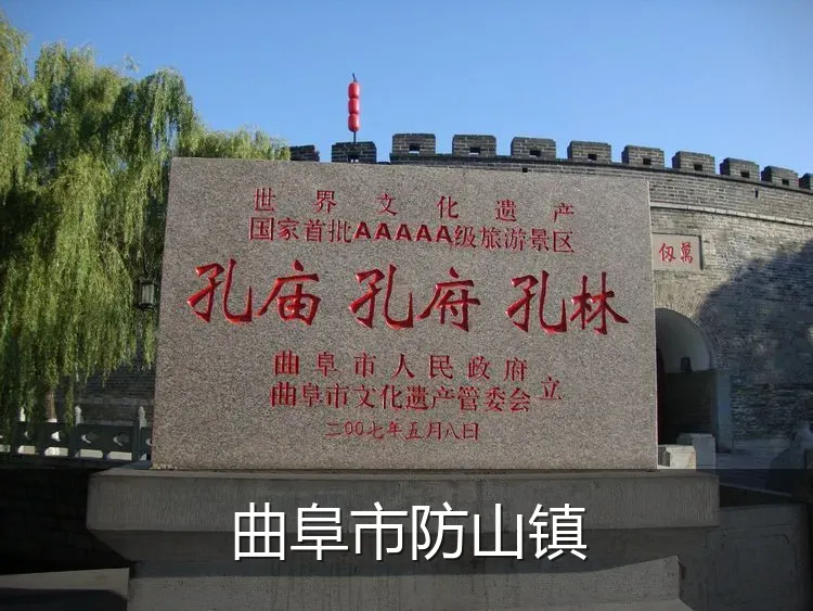 曲阜市防山镇