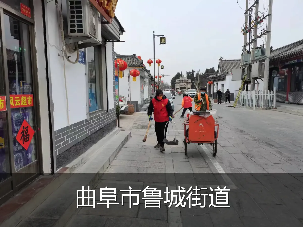 曲阜市鲁城街道