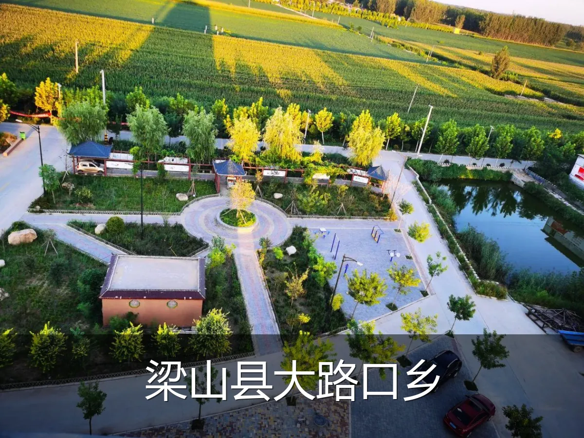 梁山县大路口乡