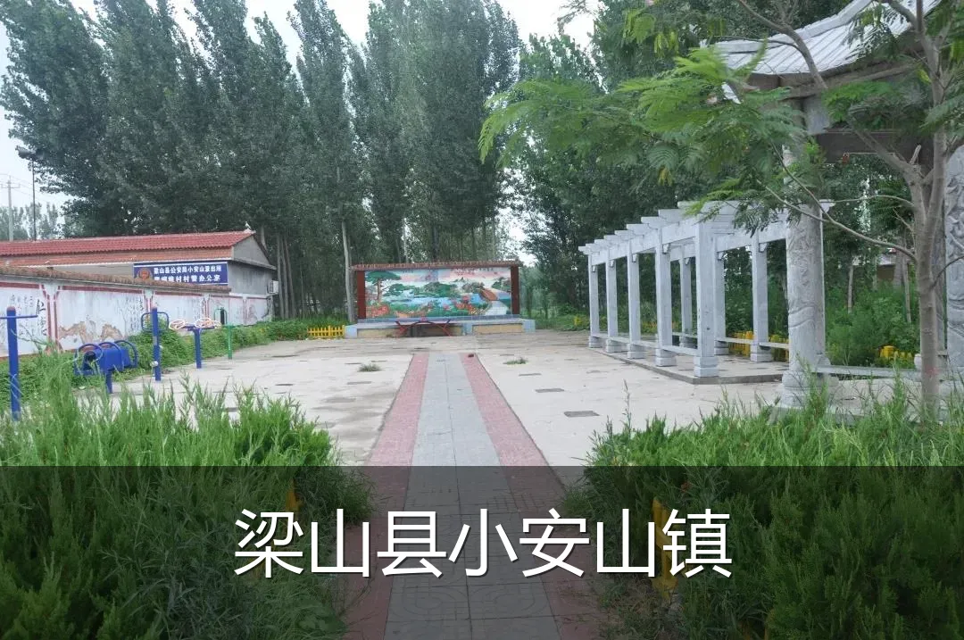 梁山县小安山镇