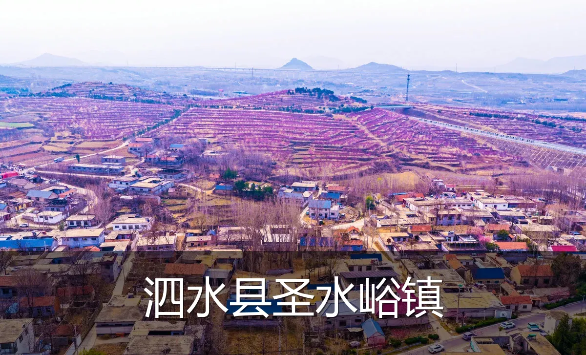 泗水县圣水峪镇