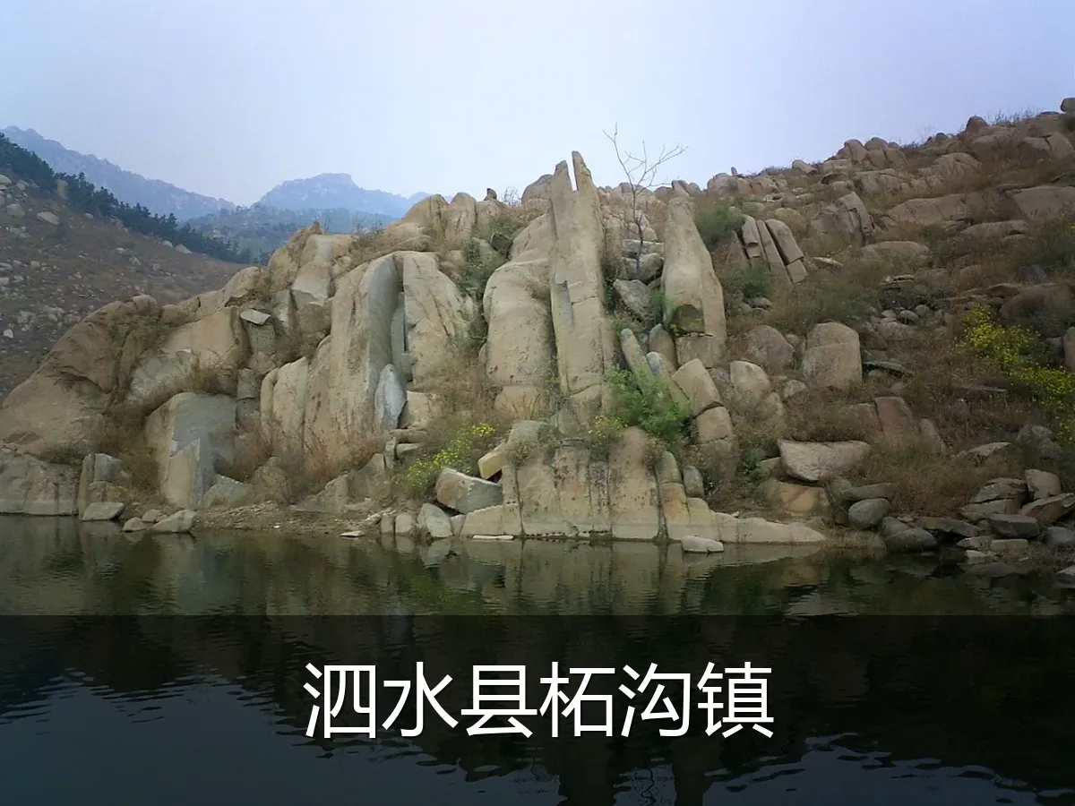 泗水县柘沟镇