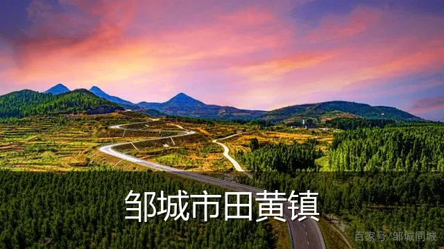 邹城市田黄镇