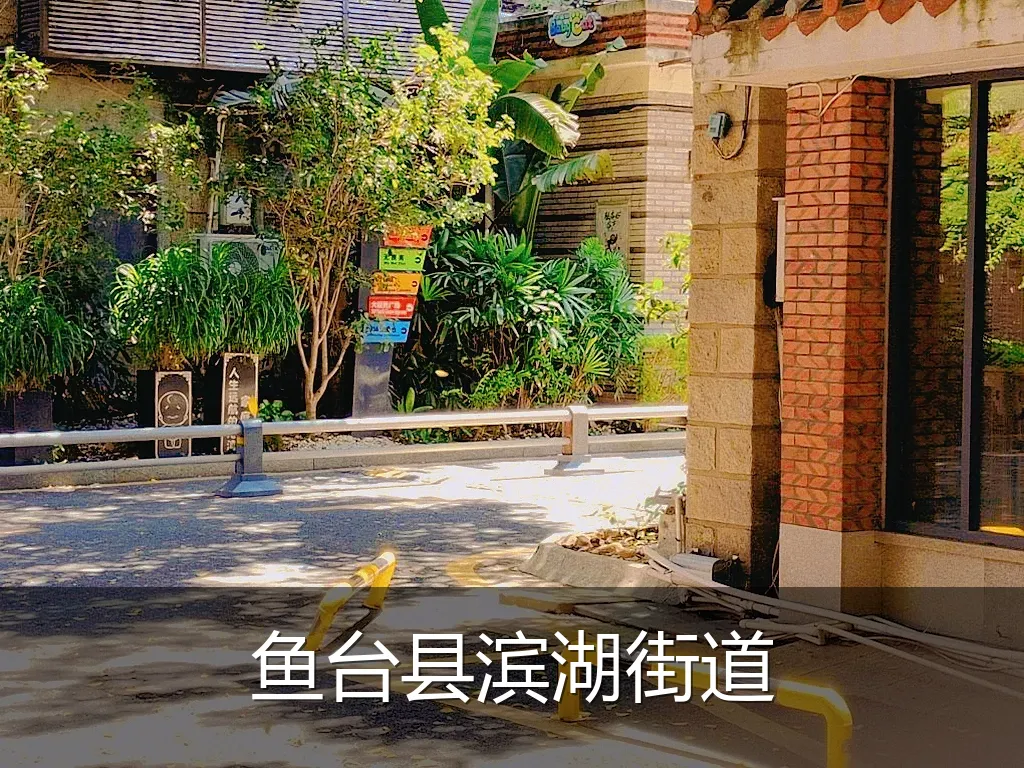 鱼台县滨湖街道