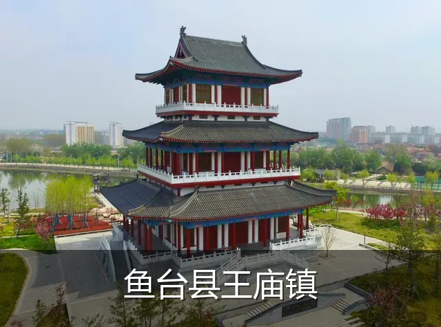 鱼台县王庙镇