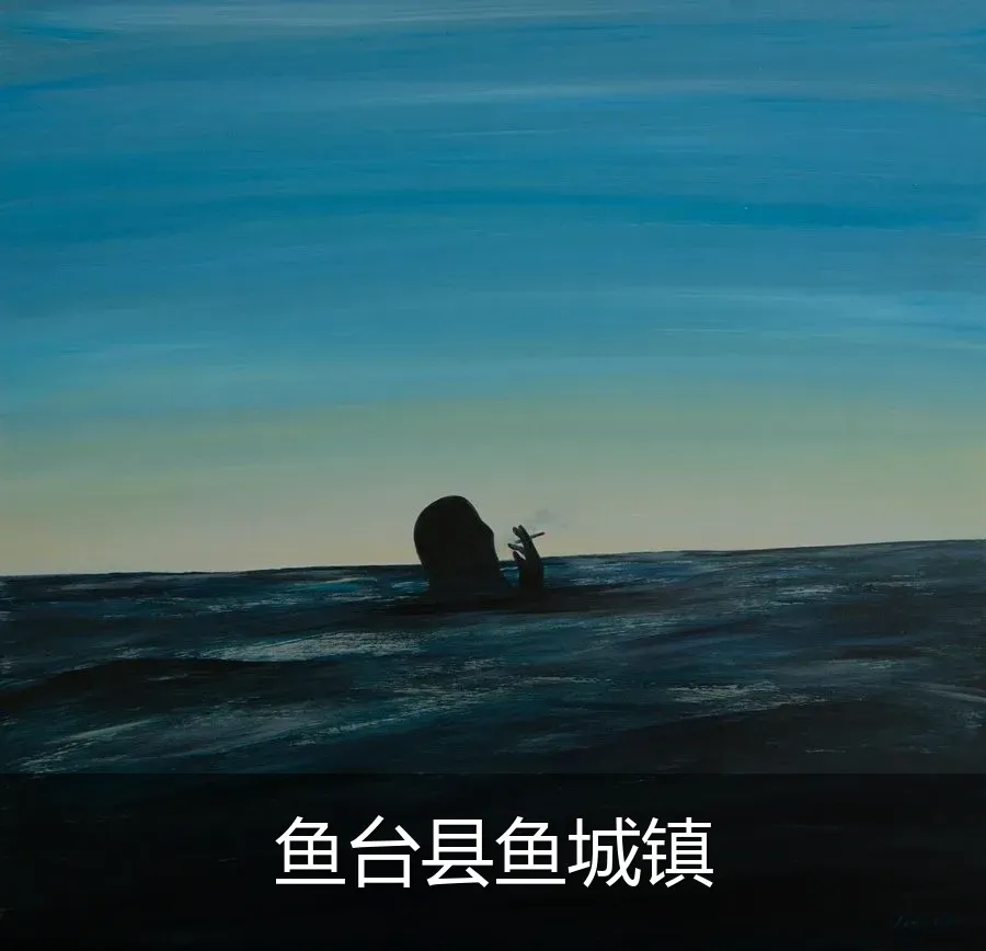 鱼台县鱼城镇
